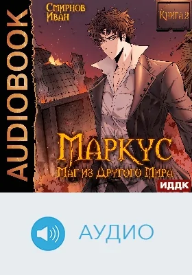 Маркус: маг из другого мира: аудиоиздание. Книга 2