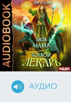 Моя мама – боевой лекарь: аудиоиздание