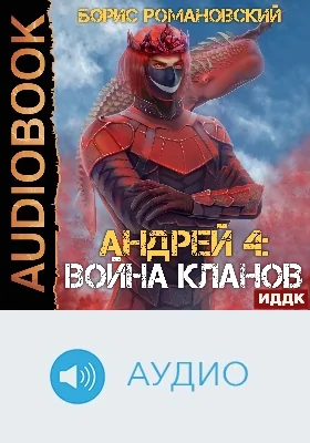 Андрей: аудиоиздание. Книга 4. Война Кланов
