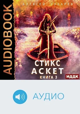АСКЕТ: аудиоиздание. Книга 3. Стикс