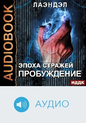 Эпоха стражей: аудиоиздание. Книга 1. Пробуждение