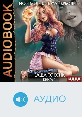 Мои большие файерболы: аудиоиздание. Книга 1