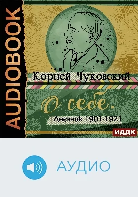 О себе: дневник 1901-1921: аудиоиздание