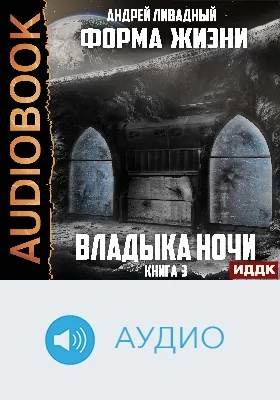 Форма жизни: аудиоиздание. Книга 3. Владыка ночи