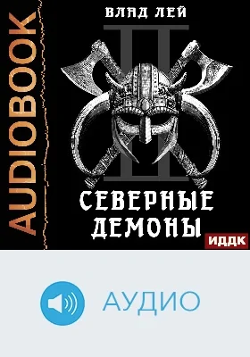 Северянин: аудиоиздание. Книга 2. Северные Демоны