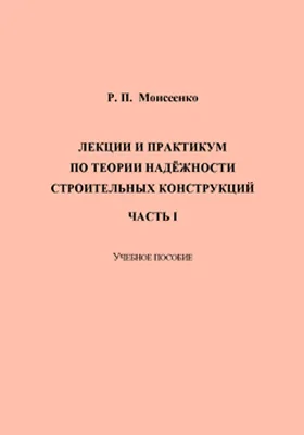 Лекции и практикум по теории надёжности строительных конструкций