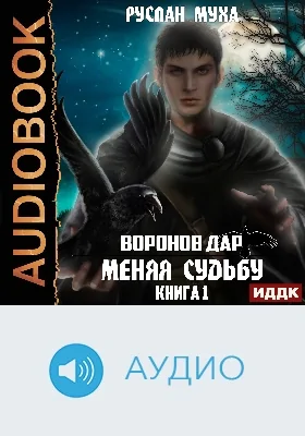 Воронов дар: аудиоиздание. Книга 1. Меняя Судьбу
