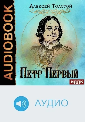 Петр Первый: аудиоиздание