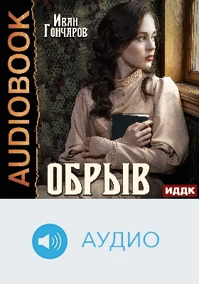 Обрыв: аудиоиздание