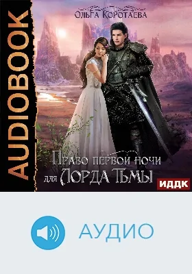 Право первой ночи для Лорда Тьмы: аудиоиздание