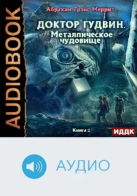 Доктор Гудвин: аудиоиздание. Книга 2. Металлическое чудовище