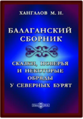 Балаганский сборник