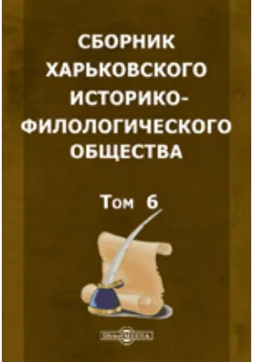 Сборник Харьковского историко-филологического общества