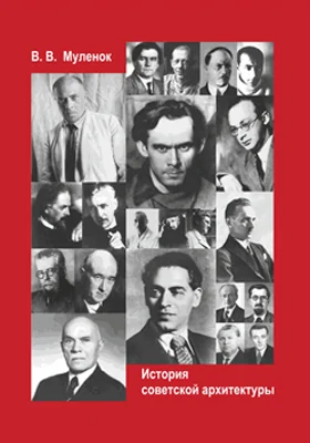 История советской архитектуры