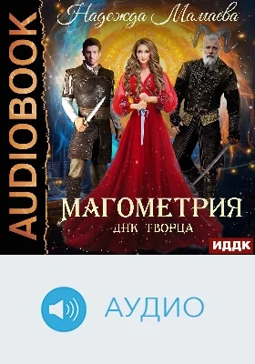 Магометрия: аудиоиздание. Книга 2. ДНК Творца