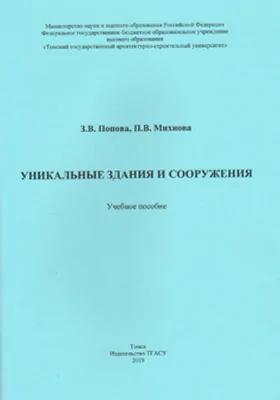 Уникальные здания и сооружения