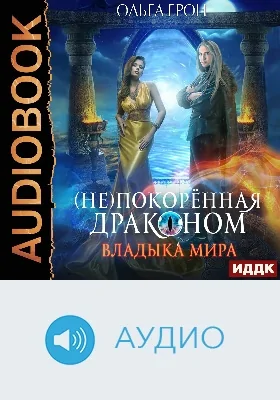 (Не)покоренная драконом: аудиоиздание. Книга 2. Владыка мира