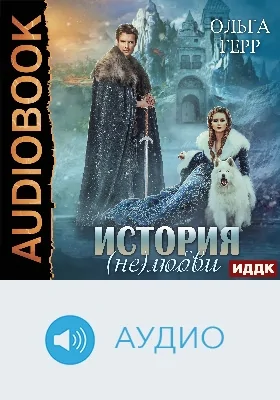 История (не)любви: аудиоиздание