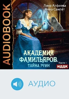 Академия фамильяров: аудиоиздание. Книга 1. Тайна руин