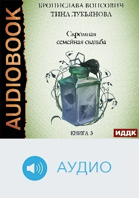 Фринштад: аудиоиздание. Книга 3. Скромная семейная свадьба