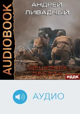 Дешевая пехота: аудиоиздание