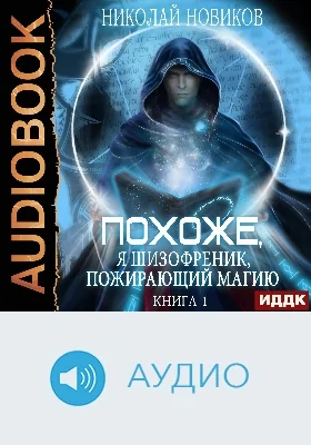 Похоже, я шизофреник, пожирающий магию: аудиоиздание. Книга 1