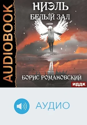 Ниэль: аудиоиздание. Книга 2. Белый Зал
