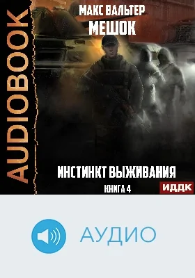 Мешок: аудиоиздание. Книга 4. Инстинкт выживания