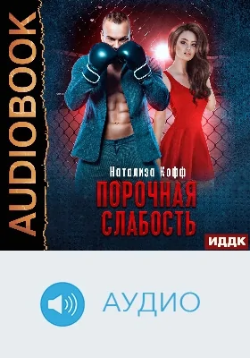 Семья Завериных: аудиоиздание. Книга 1. Порочная слабость