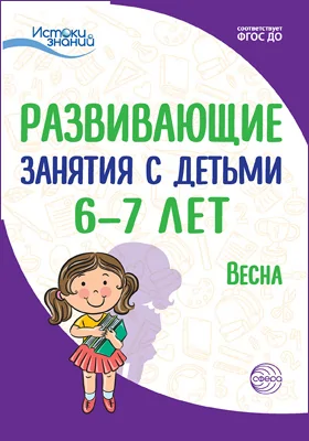 Развивающие занятия с детьми 6–7 лет