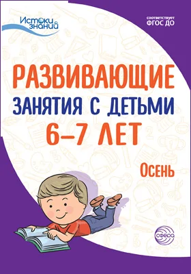 Развивающие занятия с детьми 6–7 лет