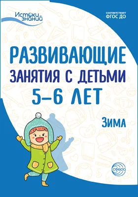 Развивающие занятия с детьми 5–6 лет