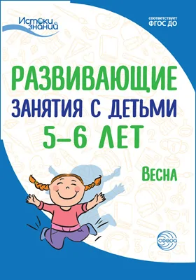 Развивающие занятия с детьми 5–6 лет