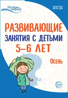 Развивающие занятия с детьми 5–6 лет