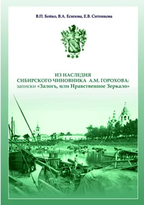 Из наследия сибирского чиновника А.М. Горохова: записки «Залог, или Нравственное зеркало»