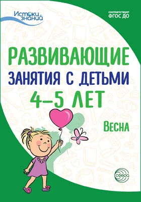 Развивающие занятия с детьми 4–5 лет