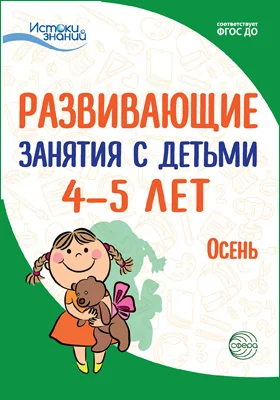 Развивающие занятия с детьми 4–5 лет