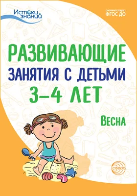 Развивающие занятия с детьми 3–4 лет