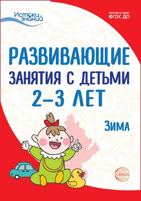 Развивающие занятия с детьми 2–3 лет
