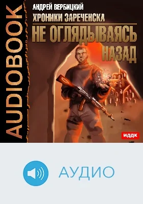 Хроники Зареченска: аудиоиздание. Книга 3. Не оглядываясь назад