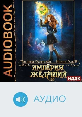 Империя желаний: аудиоиздание