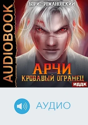 Арчи: аудиоиздание. Книга 2. Кровавый Огранец