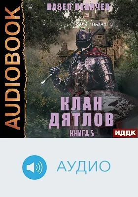 Клан «Дятлов»: аудиоиздание. Книга 5