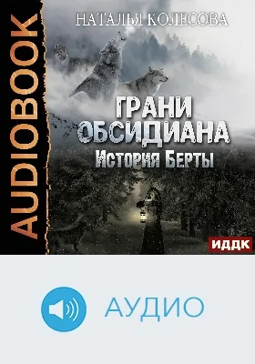 Грани Обсидиана: история Берты: аудиоиздание