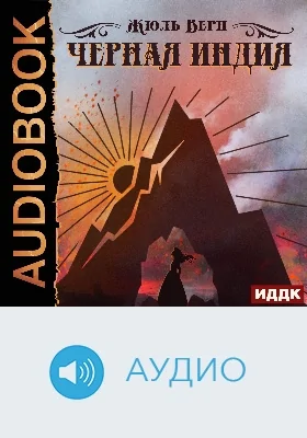 Черная Индия: аудиоиздание