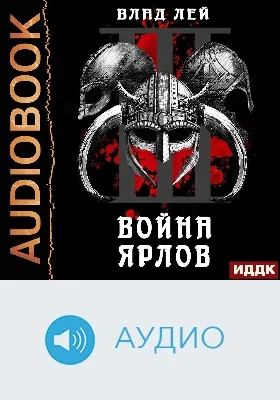 Северянин: аудиоиздание. Книга 3. Война ярлов