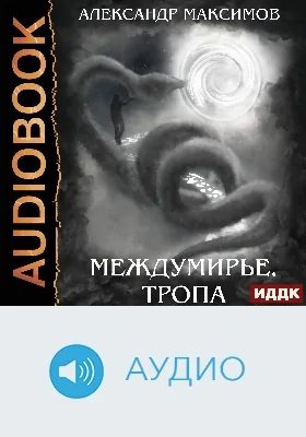 Междумирье: тропа: аудиоиздание