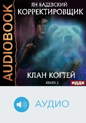 Корректировщик: аудиоиздание. Книга 2. Клан Когтей