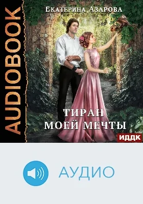 Тиран моей мечты: аудиоиздание