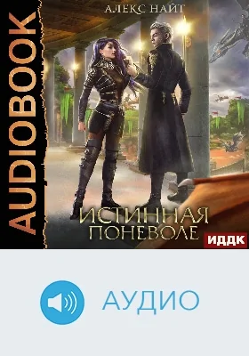 Истинная поневоле, или Сирота в Академии Драконов: аудиоиздание